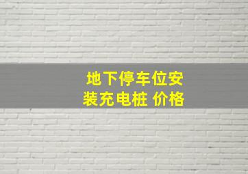 地下停车位安装充电桩 价格